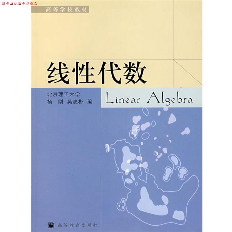 【正版书】 线形代数 杨刚,吴惠彬 编 高等教育出版社