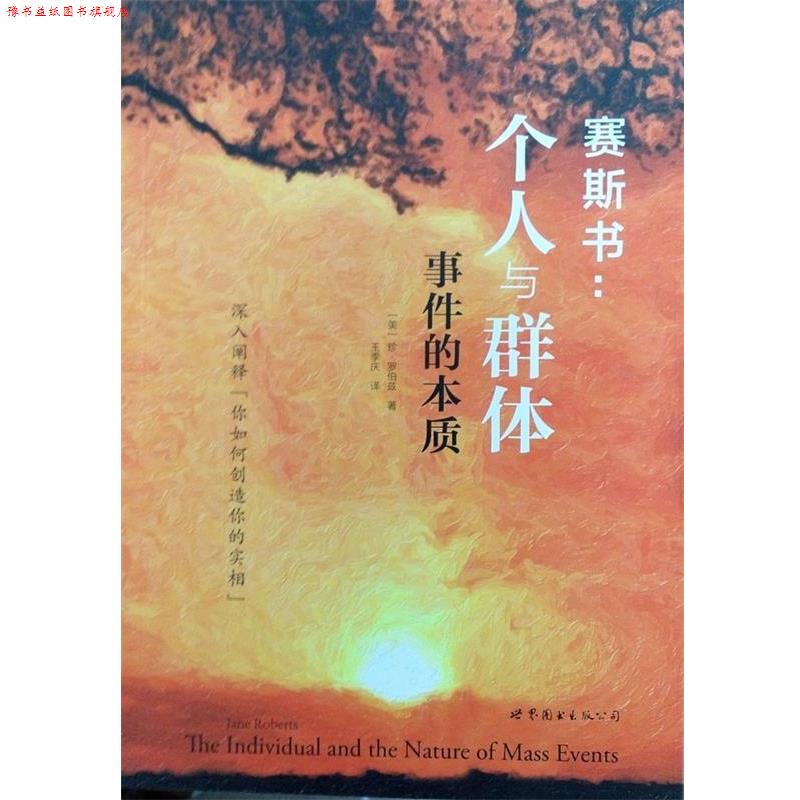 【正版书】 赛斯书:个人与群体事件的本质 [美] 珍罗伯茨 世界图书出版公司
