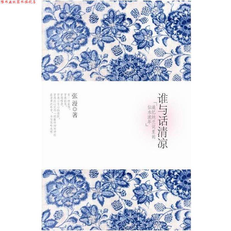 【正版书】 谁与话清凉--追忆纳兰词里的似水流年 张漫 重庆出版社