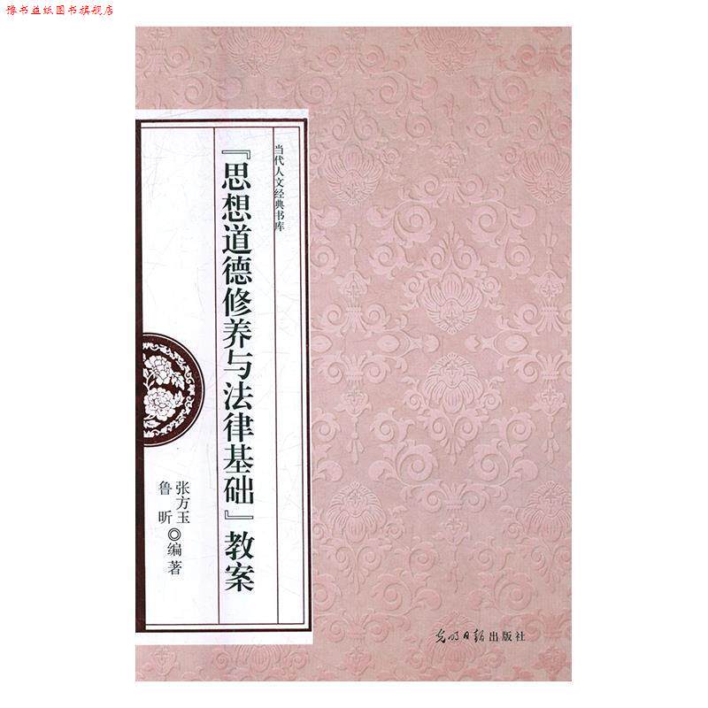 【正版书】 “思想道德修养与法律基础”教案 当代人文经典书库 张方玉,鲁昕 著 光明日报出版社