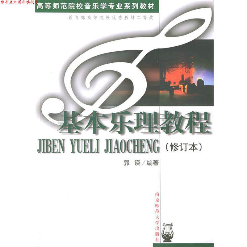 【正版书】 基本乐理教程—高等师范院校音乐学专业系列教材 郭锳 编著 南京师范大学出版社