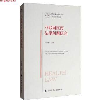 【正版书】 互联网医药法律问题研究 刘炫麟 中国政法大学出版社