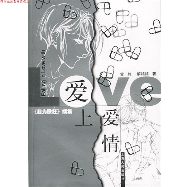 【正版书】 爱上爱情 曾炜,解燕燕 著 上海人民出版社