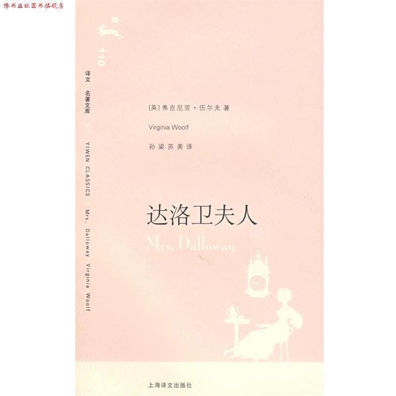 【正版书】 达洛卫夫人 (英)伍尔夫 著,孙梁,苏美 译 上海译文出版社