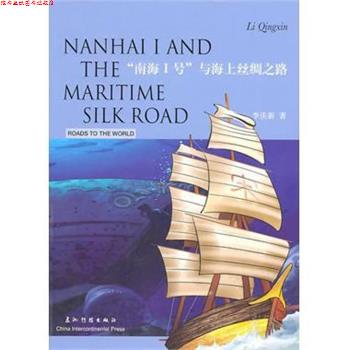 【正版书】 “南海1号”与海上丝绸之路 李庆新 著,余成永 译 五洲传播出版社