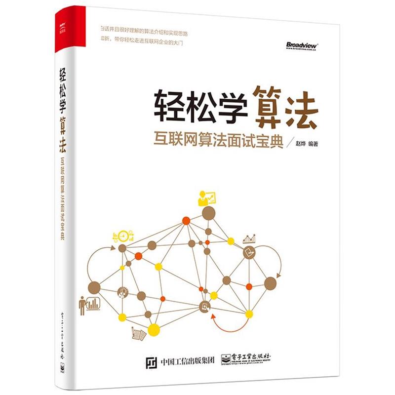 【正版书】 轻松学算法-互联网算法面试宝典 赵烨著 电子工业出版社