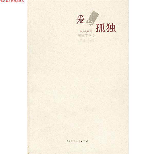 【正版书】 爱与孤独 周国平 著 广西师范大学出版社