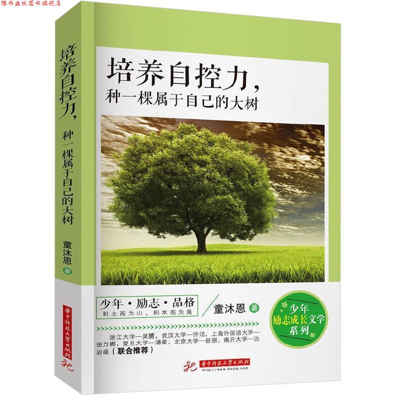 【正版书】 培养自控力，种一棵属于自己的大树 童沐恩 华中科技大学出版社
