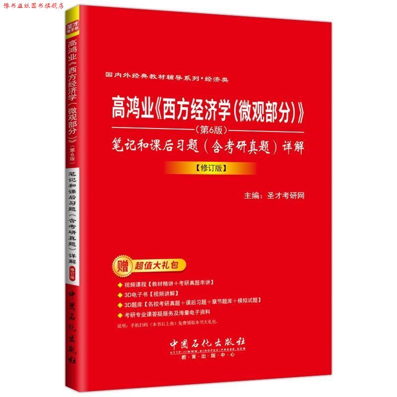 【正版书】 《西方经济学》笔记和课后习题 圣才考研网 中国石化出版社有限公司