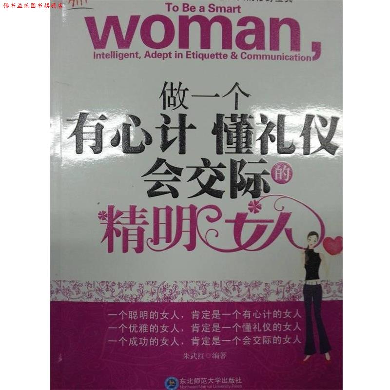 【正版书】 做一个有心计懂礼仪会交际的精明女人 朱武红 编 东北师范大学出版社