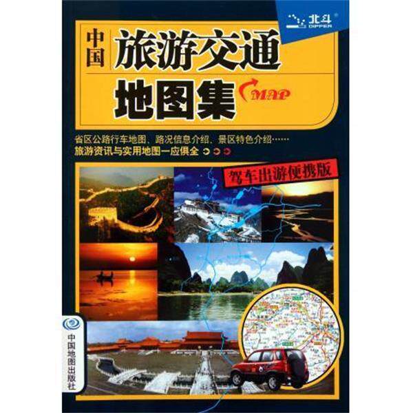 【正版书】 2014中国旅游交通地图集 天域北斗数码科技有限公司　著 中国地图出版社