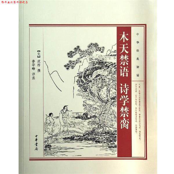 【正版书】 木天禁语诗学禁脔 范椁 中华书局