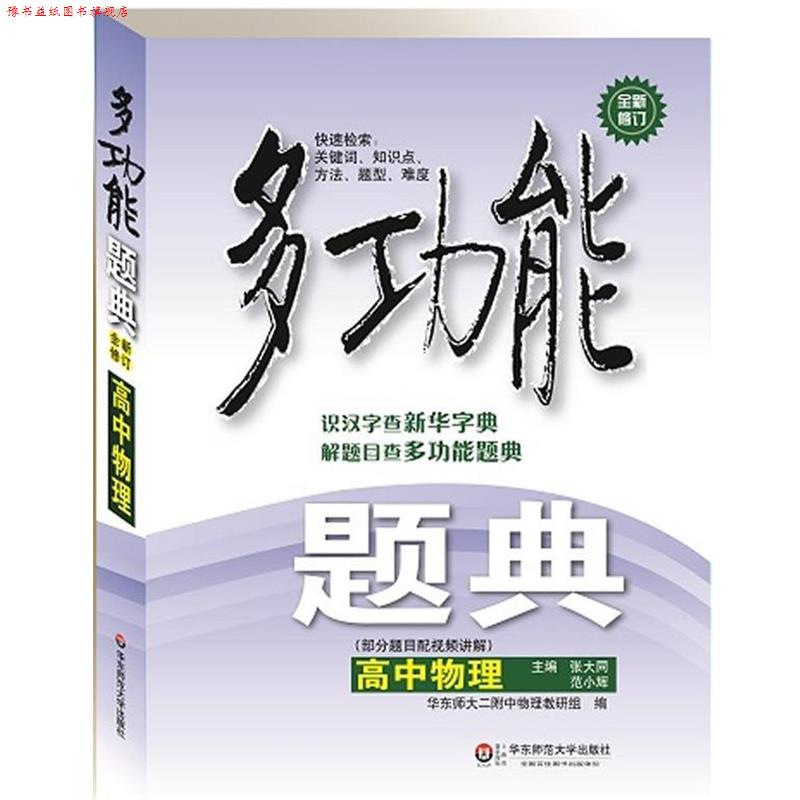 【正版书】 多功能题典·高中物理 张大同,范小辉　主编 华东师范大学出版社
