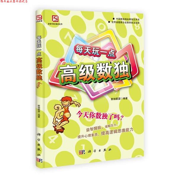 【正版书】 每天玩一点数独 数独联盟 著王隽,于德琴,燕学宝 编 科学出版社