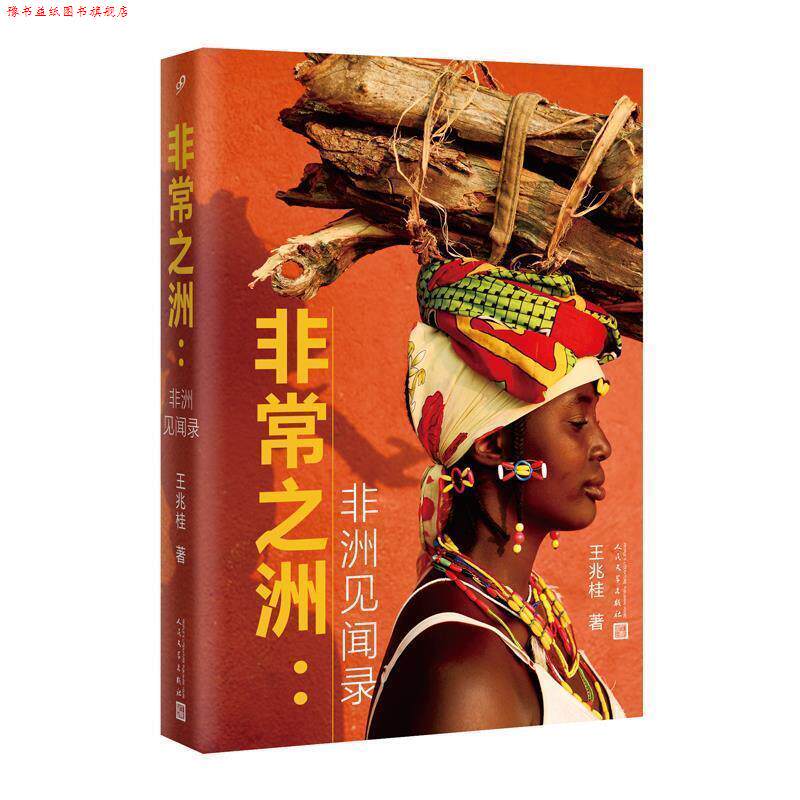 【正版书】 之洲:非洲见闻录 王兆桂 著, 人民文学出版社