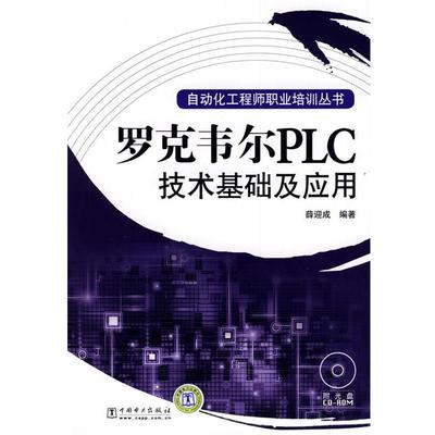 【正版书】 自动化工程师职业培训丛书 罗克韦尔PLC技术基础及应用 薛迎成 编著 中国电力出版社