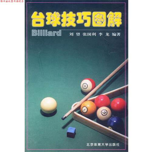 【正版书】 台球技巧图解 刘望 等编著 北京体育大学出版社