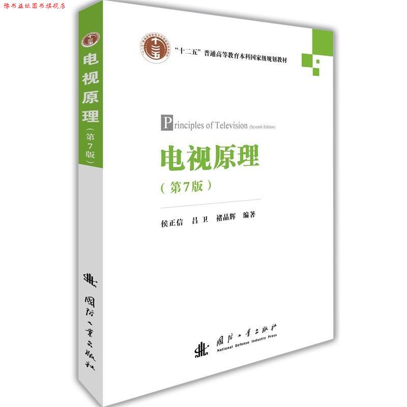 【正版书】 电视原理 侯正信,吕卫,褚晶辉 国防工业出版社