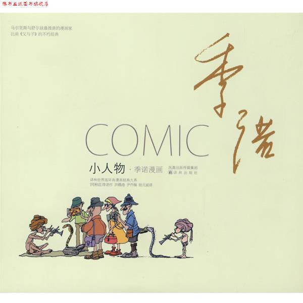 【正版书】 小人物:季诺漫画 (阿根延)季诺 著,陆元昶 译 译林出版社