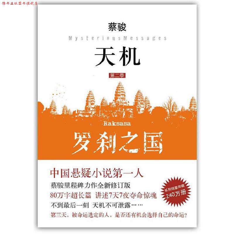 【正版书】 天机·第二季:罗刹之国 蔡骏 南海出版公司