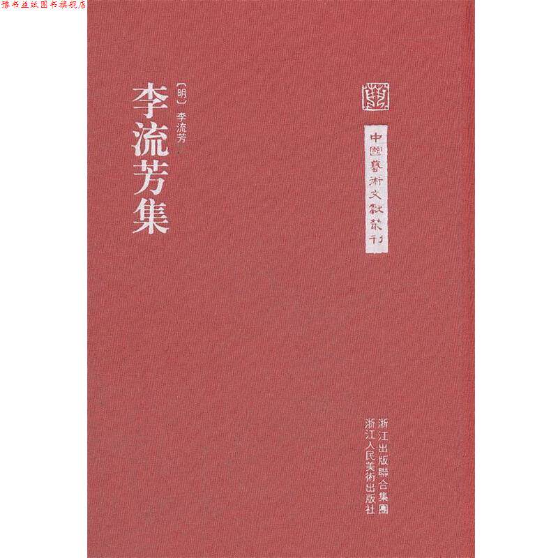 【正版书】 中国艺术文献丛刊:李流芳集 (明)李流芳　撰 浙江人民美术出版社