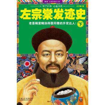 【正版书】 左宗棠发迹史 汪衍振 上海锦绣文章出版社