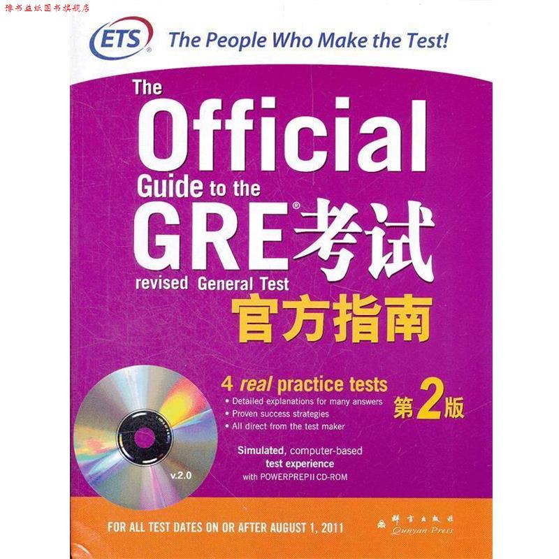 【正版书】 GRE考试官方指南 美国教育考试服务中心 群言出版社