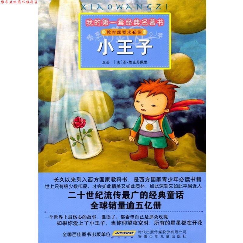 【正版书】 我的套经典名著书 小王子 (法)圣·埃克苏佩里 原著,彭凡,花朵朵图书工作室 安徽少年儿童出版社
