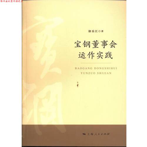 【正版书】 宝钢董事会运作实践 徐乐江 上海人民出版社