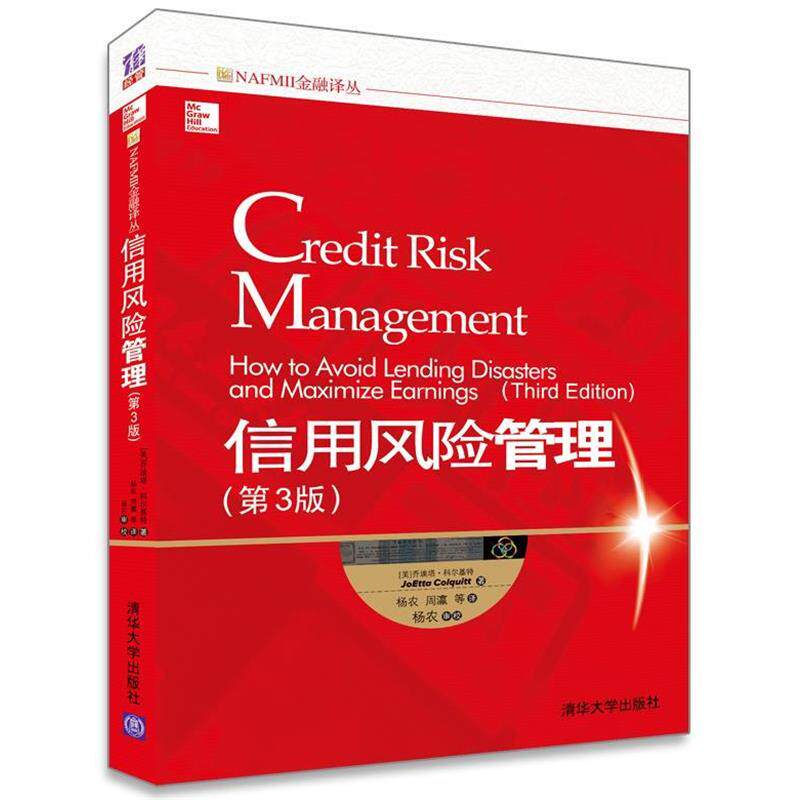 【正版书】 信用风险管理 [美] 乔埃塔&middot;科尔基特(JoEtta Colquitt) 著 杨农,周 清华大学出版社