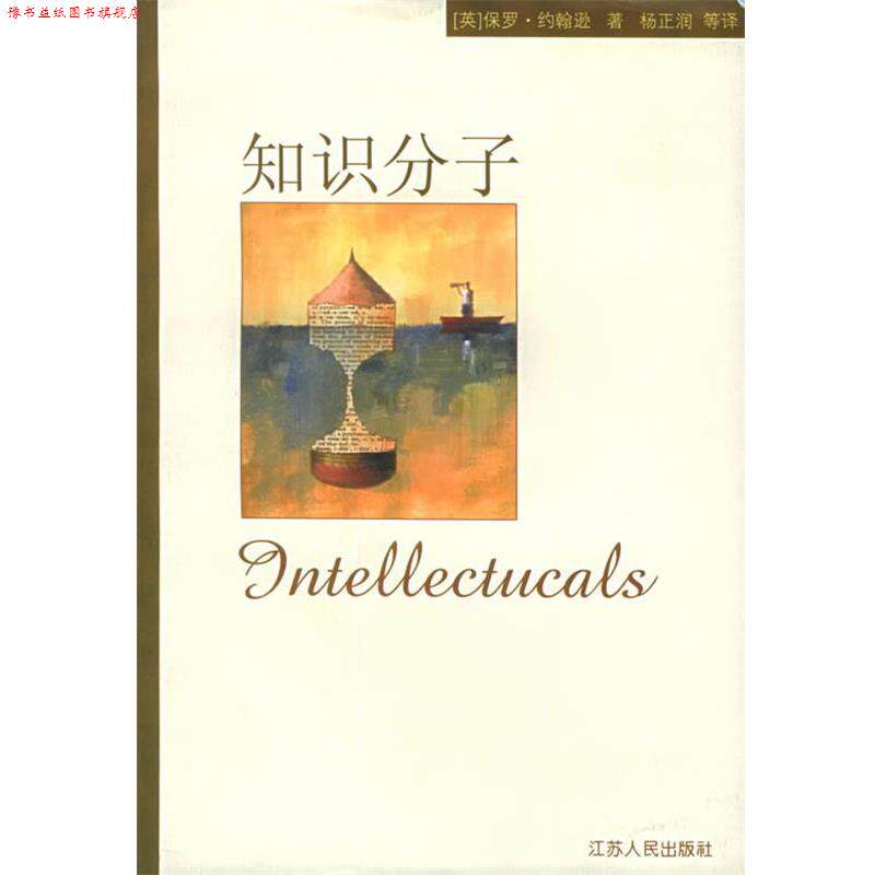 【正版书】 知识分子 （英）约翰逊 著,杨正润 等译 江苏人民出版社