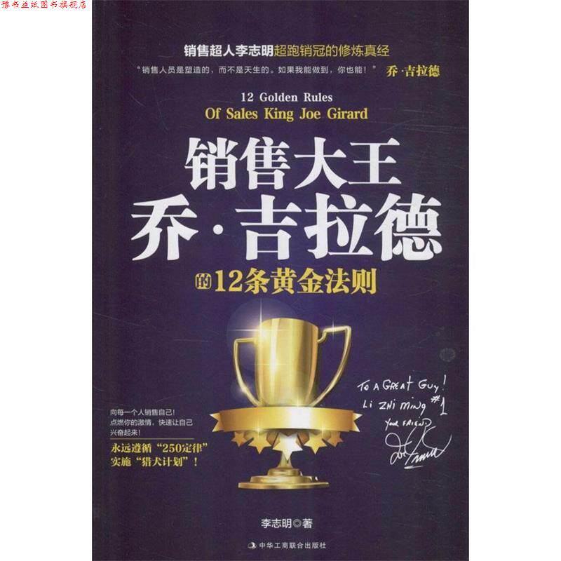 【正版书】 销售大王乔·吉拉德的12条黄金法则 李志明 中华工商联合出版社