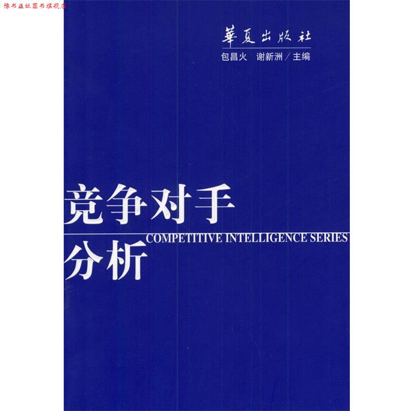 【正版书】 竞争对手分析 包昌火等 编著 华夏出版社