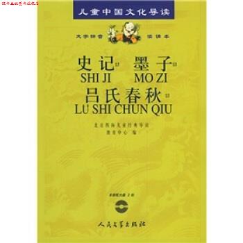【正版书】 儿童中国文化导读:史记·墨子·吕氏春秋 北京四海儿童经典导读教育中心 编 人民文学出版社