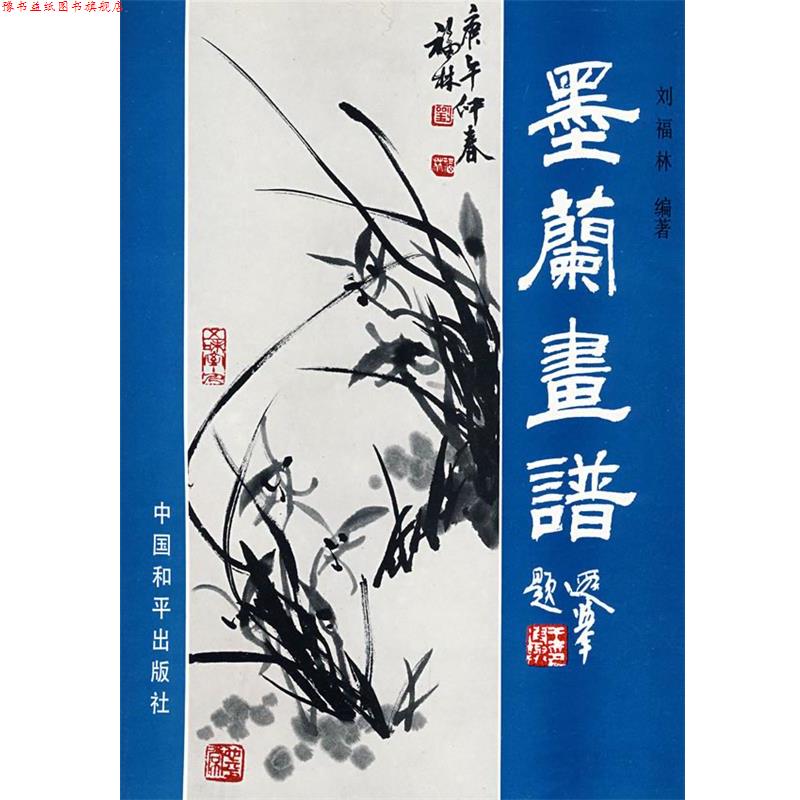 【正版书】 墨兰画谱 刘福林 编著 中国和平出版社
