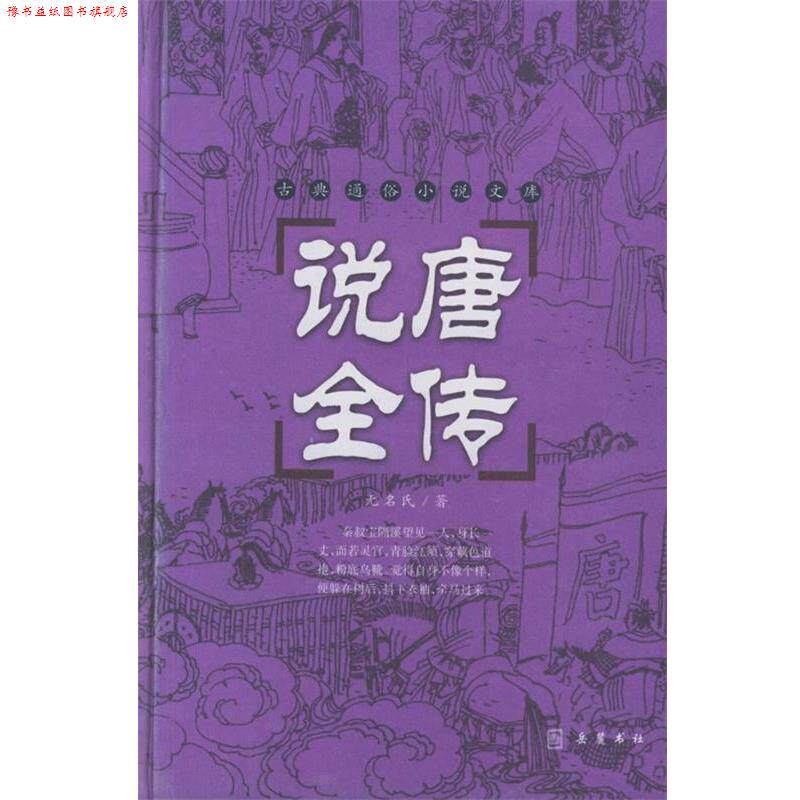 【正版书】 说唐全传 （清）无名氏 著,谭新 标点 岳麓书社