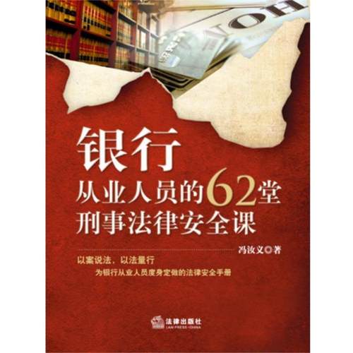 【正版书】 银行从业人员的62堂刑事法律安全课 冯汝义　著 法律出版社