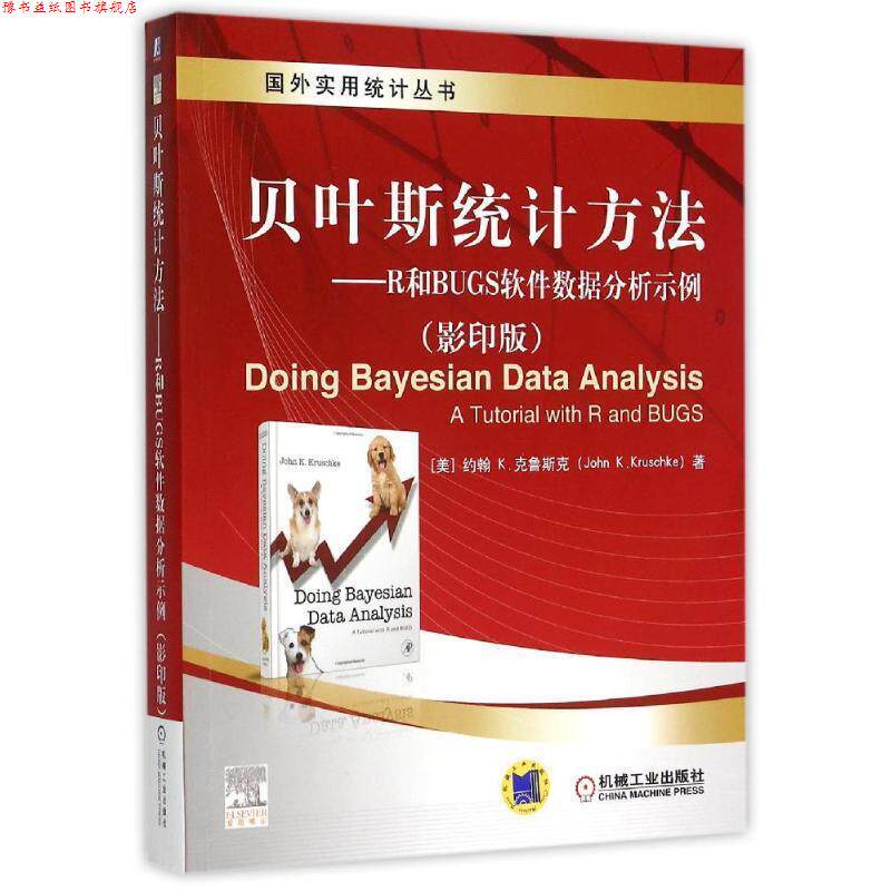 【正版书】 贝叶斯统计方法:R和BUGS软件数据分析示例 [美]约翰 K·克鲁斯克(John K·kruschke)　著 机械工业出版社