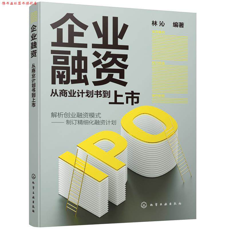 【正版书】 企业融资:从商业计划书到上市 林沁 编著 化学工业出版社
