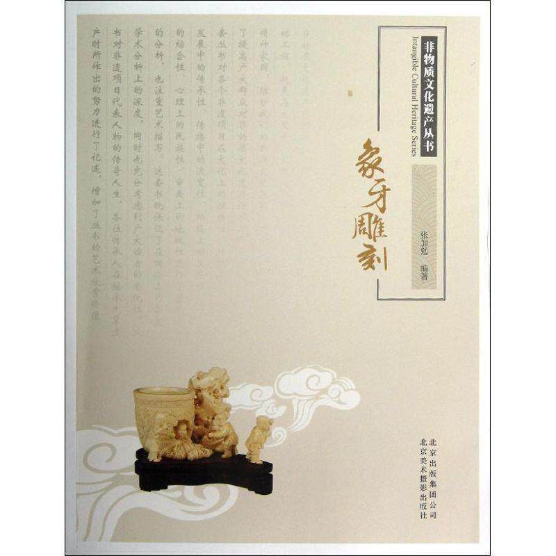 【正版书】 非物质文化遗产丛书-象牙雕刻 张加勉　编著 北京美术摄影出版社