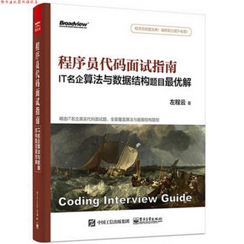 【正版书】 程序员代码面试指南:IT名企算法与数据结构题目解 左程云　著 电子工业出版社