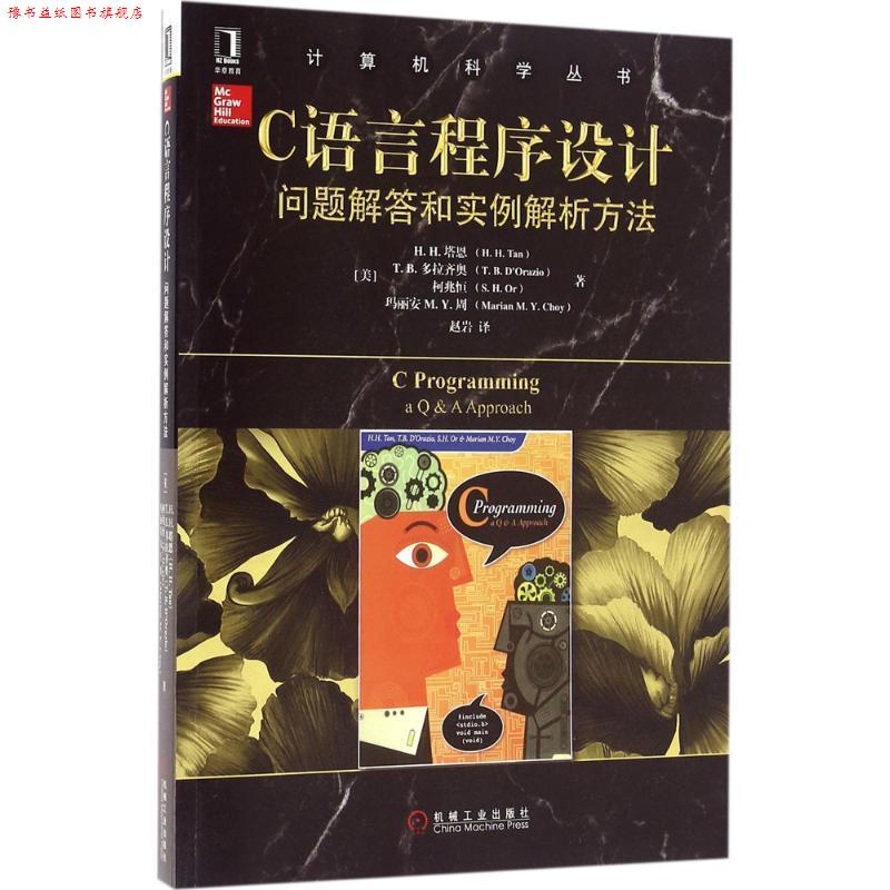 【正版书】 C语言程序设计:问题解答和实例解析方法 H·H·塔恩 (H.H.Tan), 等, 赵岩 机械工业出版社