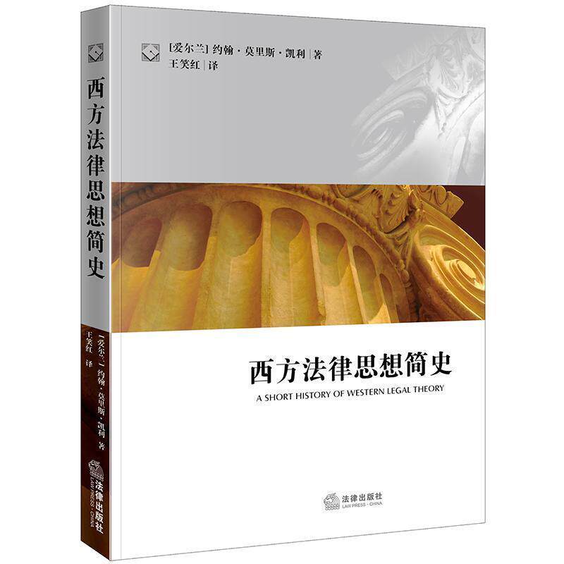 【正版书】 西方法律思想简史 (爱尔兰)凯利,王笑红 法律出版社