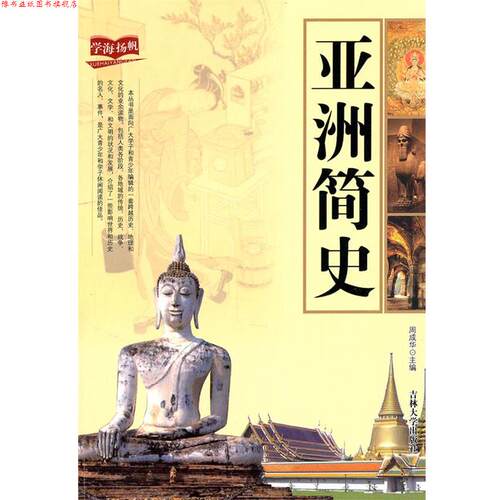 【正版书】 文史读物--亚洲简史 周成华　主编 吉林大学出版社