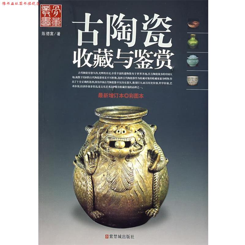 【正版书】 古陶瓷收藏与鉴赏 陈富德 著 紫禁城出版社