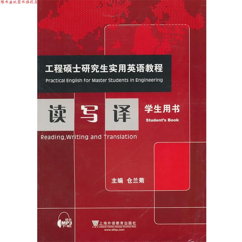 【正版书】 工程硕士实用英语教程:读写译 仓兰菊 主编 上海外语教育出版社