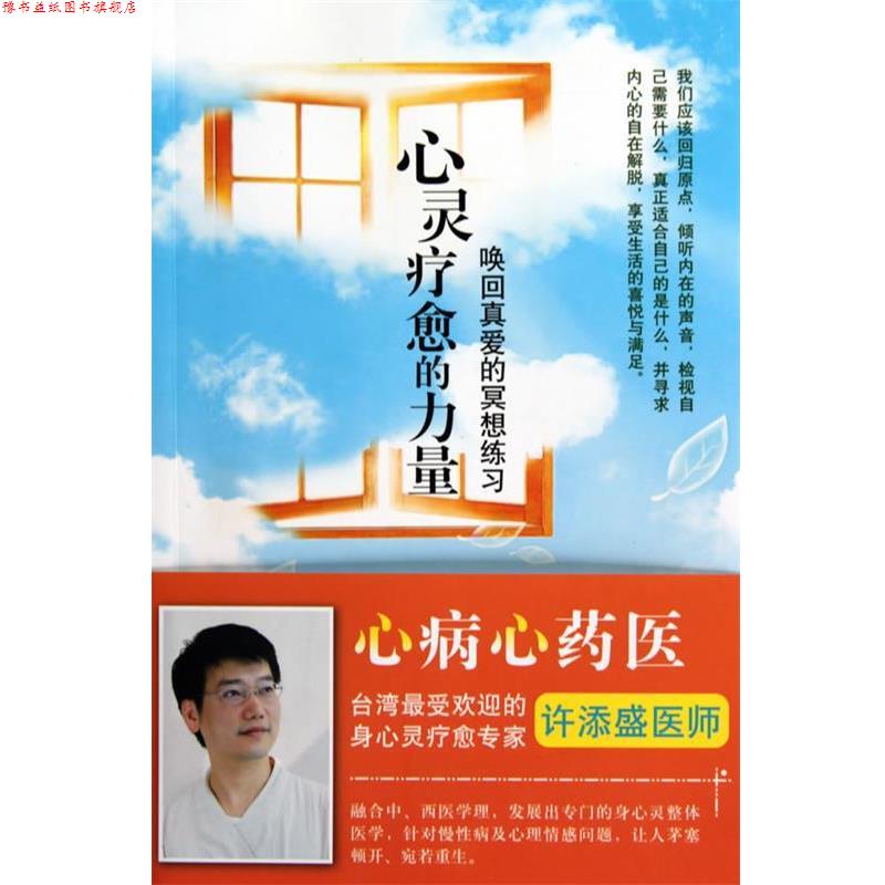 【正版书】 心灵疗愈的力量 许添盛医师　著 深圳报业集团出版社