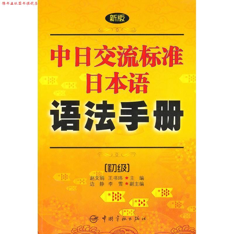 【正版书】 新版中日交流标准日本语语法手册:初级 赵文娟 中国宇航出版社