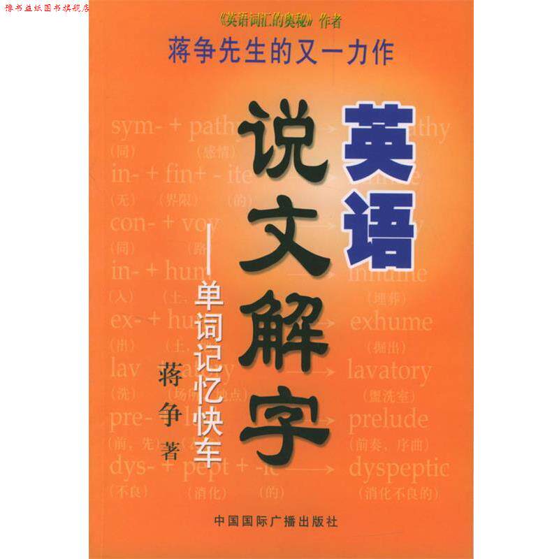 【正版书】 英语说文解字 蒋争 著 中国国际广播出版社
