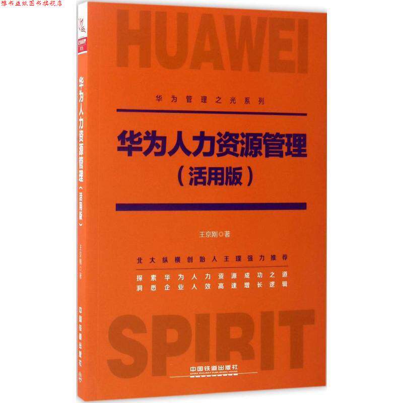 【正版书】 华为人力资源管理 王京刚 著 中国铁道出版社